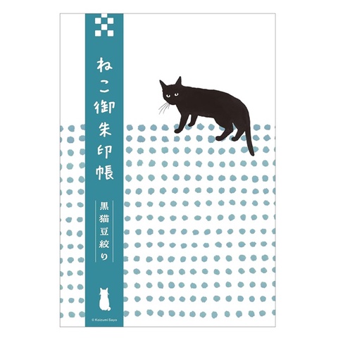 貓咪御朱印收藏圖鑑手冊：黑貓豆絞り[9折] TAAZE讀冊生活網路書店