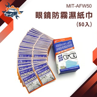 臺灣現貨 眼鏡防霧濕紙巾 眼鏡防霧濕巾 防霧眼鏡布 防霧濕巾 眼鏡清潔 眼鏡清潔布 鏡片防霧濕巾 AFW50 鏡清潔
