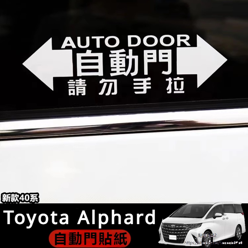 Toyota Alphard 豐田 埃爾法 40系 改裝 配件 中門自動貼 電動中門警示