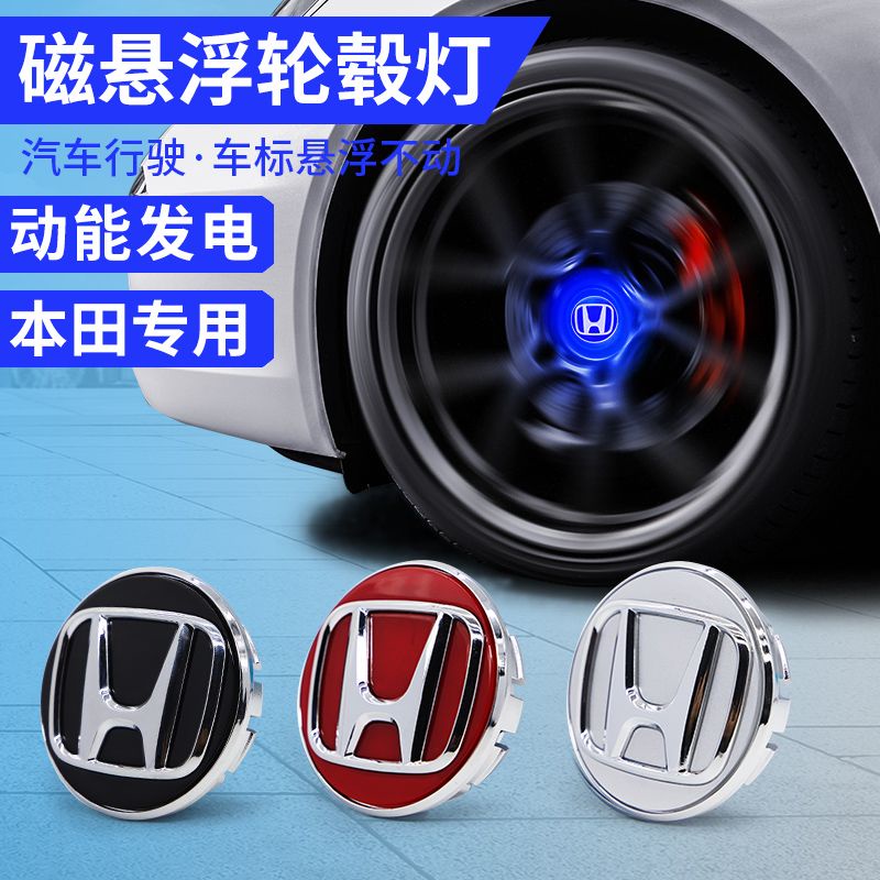 Honda 本田 磁懸浮輪轂燈 改裝 CIVIC FIT CRV LIFE ACCORD INSIGHT URV HRV