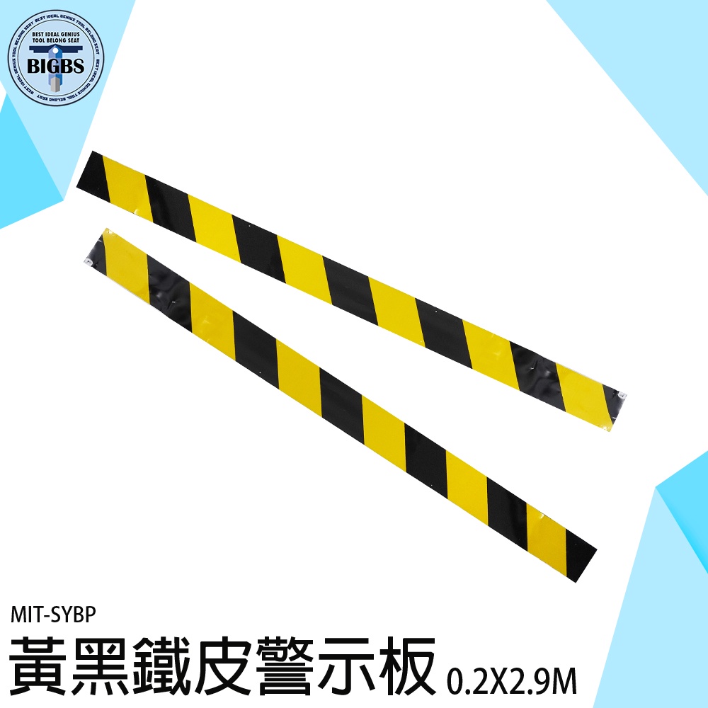 《利器五金》鐵皮警示板 建築警示帶 鍍鋅板 金屬收邊條 黃黑警示 警示鐵皮板 SYBP 警示鐵皮板 踢腳線 工地防護