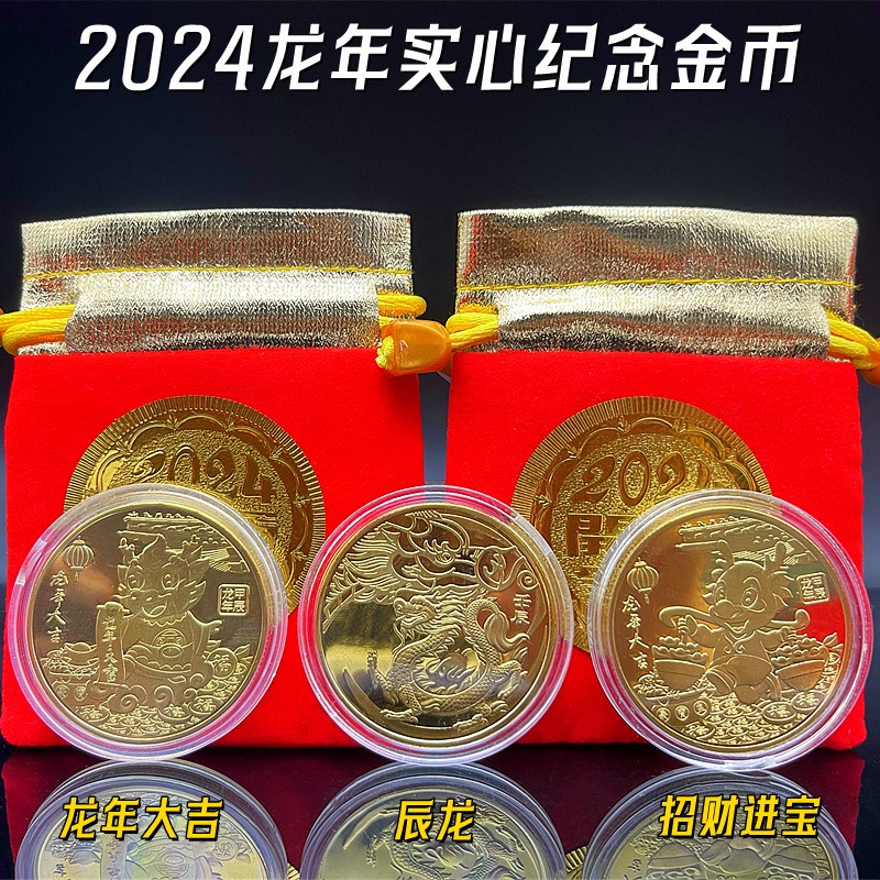 2024龍年新款實心厚款金幣龍年大吉硬幣搭配紅布袋禮品 招財錢母生肖龍紀念幣紅包封新年賀歲禮品