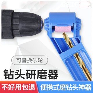 🔥臺灣好物熱賣🔥  磨鑽頭神器 麻花鑽頭打磨器 二代研磨器修復轉頭 電動磨石自動磨鑽機