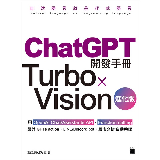 ChatGPT開發手冊Turbo×Vision: 用OpenAI Chat/ Assistants API．Function calling設計GPTs action．LINE/Discord/施威銘