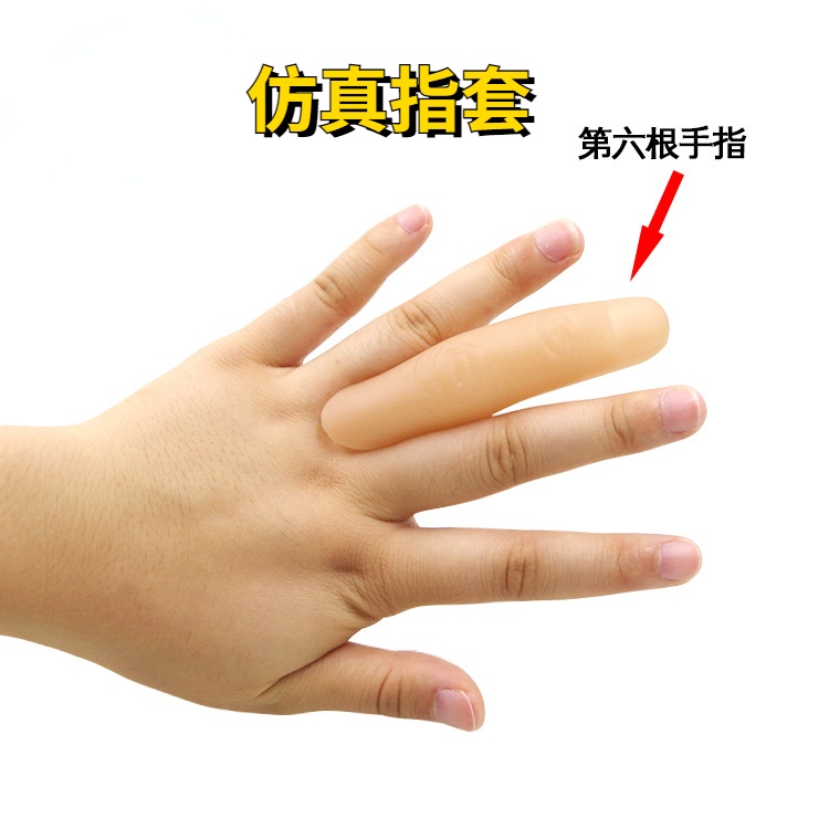【現貨批發】第六手指魔術道具 仿真指套 長拇指套 假手指 魔術配件 魔術玩具