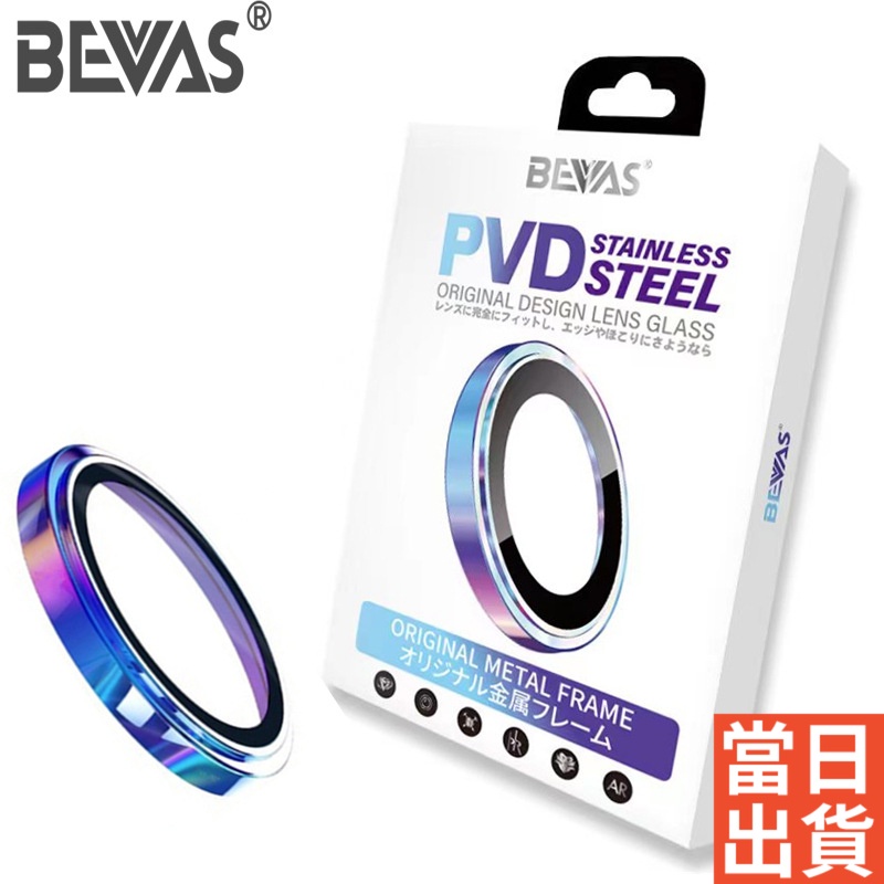 日本 BEVAS 康寧鋼化玻璃鏡頭保護貼 iPhone 15 14 13 Pro Max PVD不鏽鋼鏡頭膜