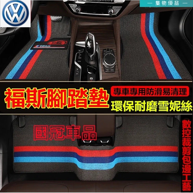 福斯腳踏墊 雪妮絲 防滑耐磨腳踏墊 GOlf Tiguan TOuran POlo  BEetle Scirocco腳墊