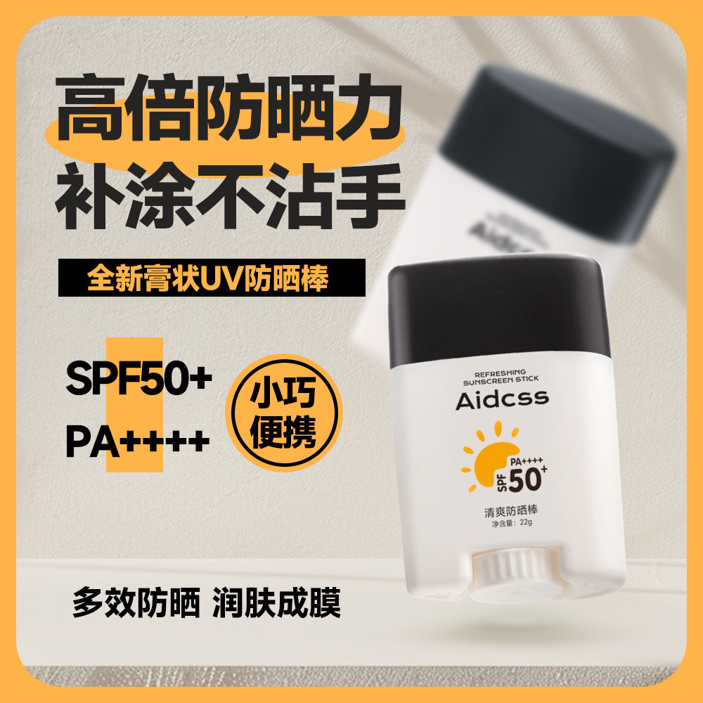 AIDCSS清爽防曬棒不粘膩防曬霜
