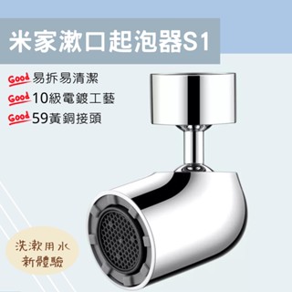 米家 漱口起泡器 S1 多功能 水龍頭起泡器 起泡器 水龍頭 水嘴 省水 節水✺