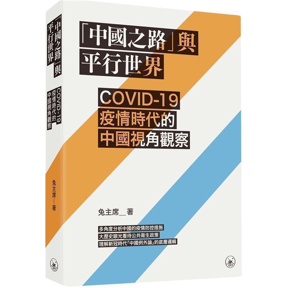 「中國之路」與平行世界：COVID-19疫情時代的中國視角觀察[9折]11101007509 TAAZE讀冊生活網路書店