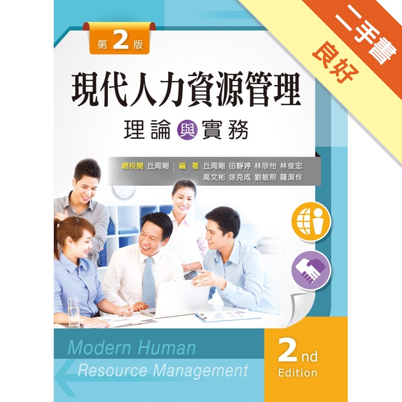 現代人力資源管理─理論與實務（第二版）[二手書_良好]81301185541 TAAZE讀冊生活網路書店