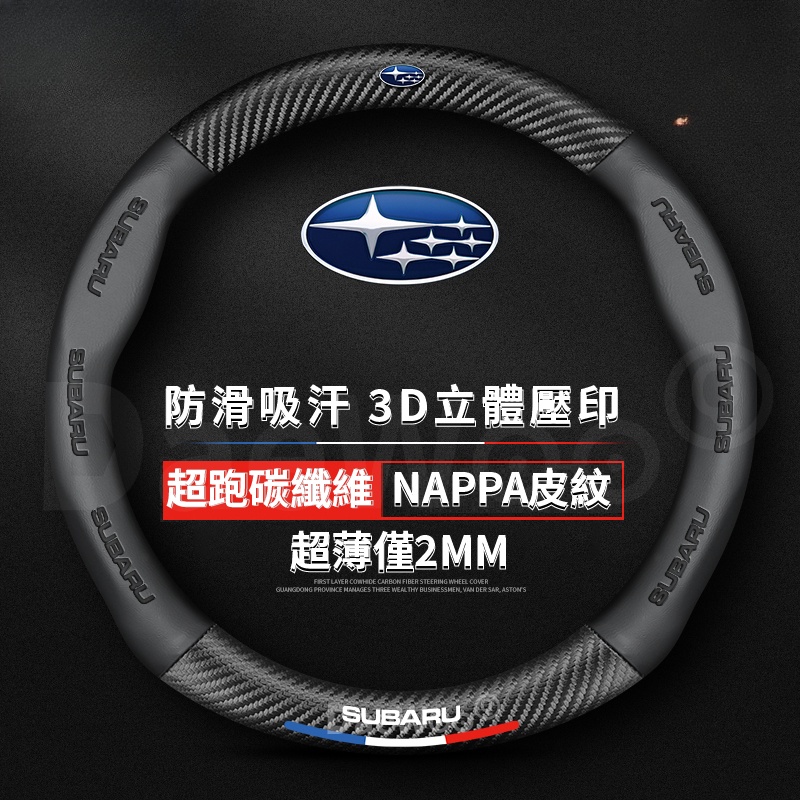 Subaru 速霸陸 方向盤套真皮方向盤套 森林人 mpreza XV BRZ 翻毛皮 卡夢 碳纖維真皮方向盤套【華富】