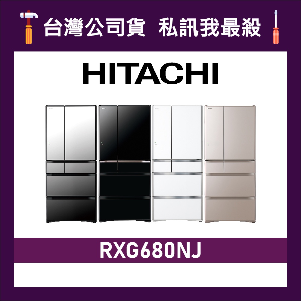 HITACHI 日立 RXG680NJ 676公升 一級變頻 六門電冰箱 六門冰箱 日立冰箱 日製冰箱 可選色