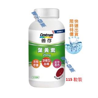 115粒 Centrum 善存 葉黃素 20毫克，遊離型葉黃素 泰豐代購
