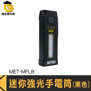 迷你強光手電筒 手持工作燈 小型手電筒 LED COB MET-MFLB 紅藍光閃 強光隨身手電筒 大功率手電筒 維修燈