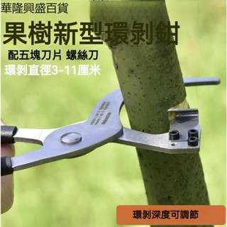【華隆興盛百貨】果樹環剝器棗樹環割刀環剝鉗蘋果樹剝皮刀果樹割樹皮工具開甲刀