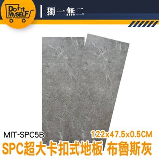 【獨一無二】卡扣地板 地垫 拼裝地板 spc石塑地板 塑膠地板卡扣 防水地板 隔音地板 MIT-SPC5B 免膠地板