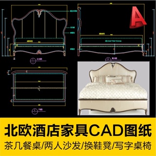 CAD 北歐酒店家具圖紙雙人床換鞋凳寫字桌吧椅餐桌茶几床尾凳頭櫃