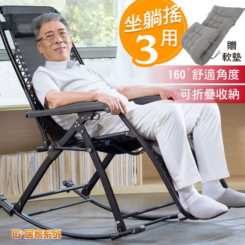無段式休閒躺椅-摺疊搖椅款(含Q彈坐墊)