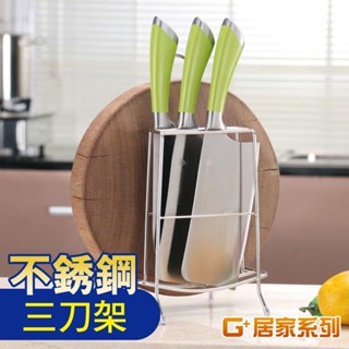 304不鏽鋼桌上型菜刀砧板收納架(三格中款)