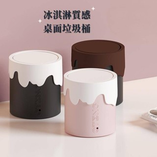 《冰淇淋質感桌面垃圾桶》垃圾桶 桌面垃圾桶 桌上垃圾桶 北歐風垃圾桶 小垃圾桶 桌上型垃圾桶 雙層垃圾桶 冰淇淋垃圾桶
