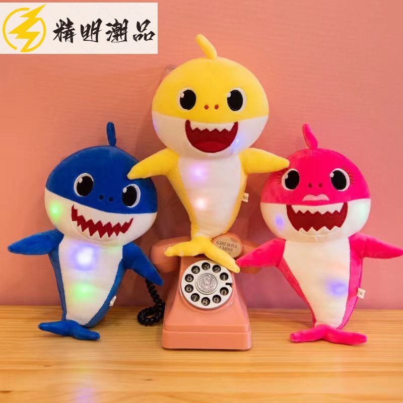 台灣現貨 娃娃 公仔 玩偶 毛絨公仔 毛絨玩具 填充玩具  鯊魚寶寶 會唱歌 鯊魚寶寶 聲光玩具發光 兒童 小學生 禮物
