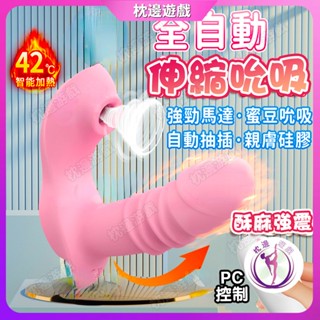 【枕邊遊戲】全自動伸縮 吮吸 智慧加溫 電動按摩棒 穿戴式 穿戴按摩棒 g點按摩棒 自慰棒 跳蛋 情趣用品女用 成人玩具