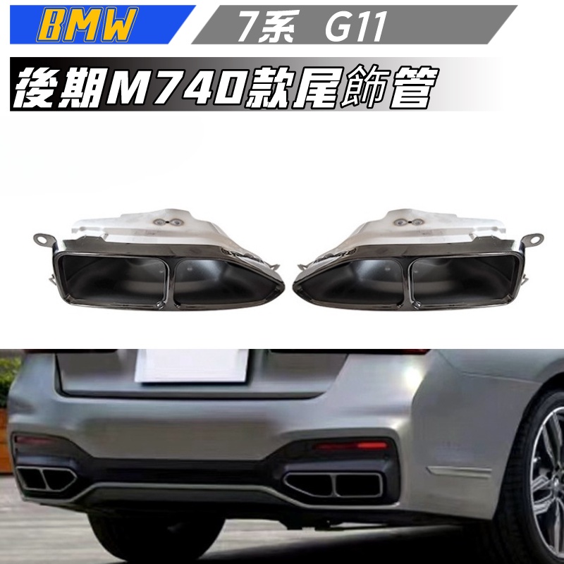 【包含安裝】適用於BMW 7系 尾飾管 G11改裝m740四出尾喉裝飾罩黑武士排氣管