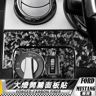 【臺灣出貨】碳纖維/鍛造碳 野馬自動擋 FORD Mustang 05-09 大燈開關面板貼-3件 貼 車貼 卡夢 內飾