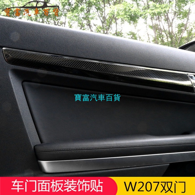 賓士雙門E級內飾 W207 e200 e260 e300 轎跑車門面板裝飾貼改裝 中控內飾裝飾面板 卡夢水轉印