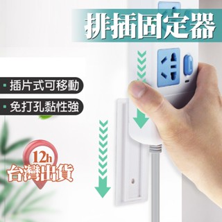 【臺灣現貨】延長線固定器 排插固定器 插座固定器 延長線收納 背膠免打孔卡扣 黏貼式 子母扣 貼紙掛扣