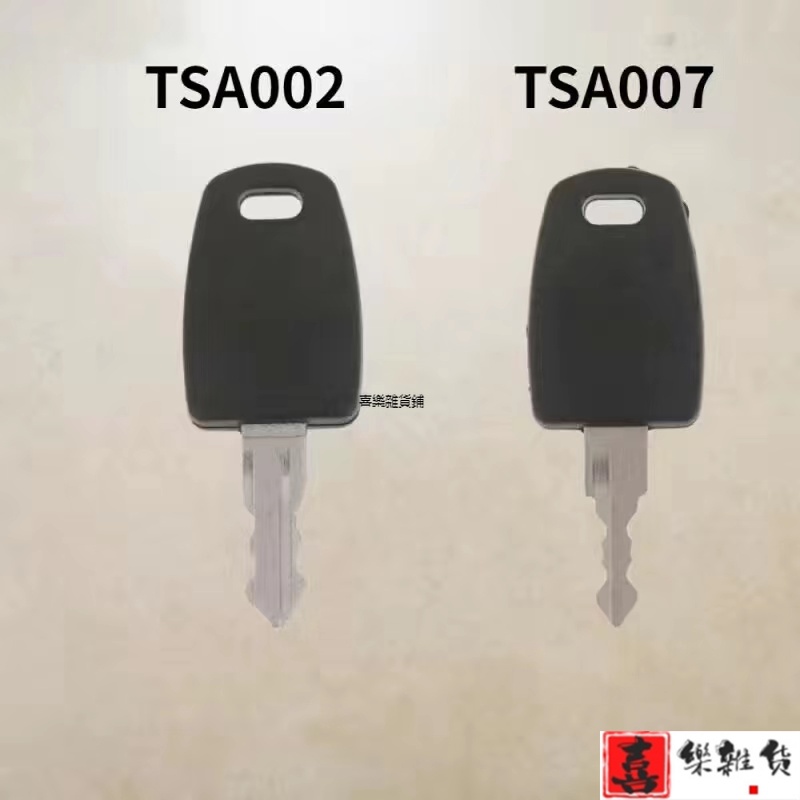 喜樂 行李箱TSA007鎖 鑰匙 拉桿箱TSA002鑰匙 行李箱鑰匙 旅行箱 鑰匙 海關鎖  登機箱 鑰匙 配件