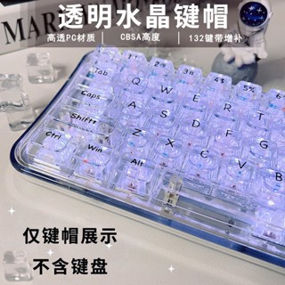 💖✨（樂淘淘數碼）【賣的是鍵帽】透明鍵帽高透PC材質CBSA高度客製化大全套冰晶手感