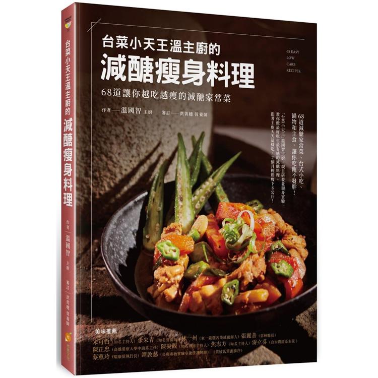 台菜小天王溫主廚的減醣瘦身料理：68道讓你越吃越瘦的減醣家常菜【金石堂】