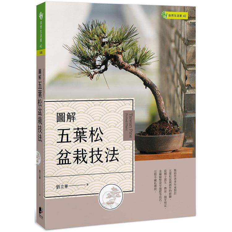 圖解五葉松盆栽技法 【金石堂網路書店 】