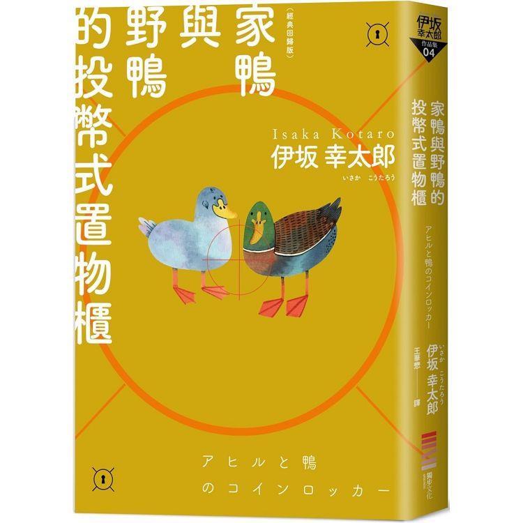 家鴨與野鴨的投幣式置物櫃【經典回歸版】【金石堂】