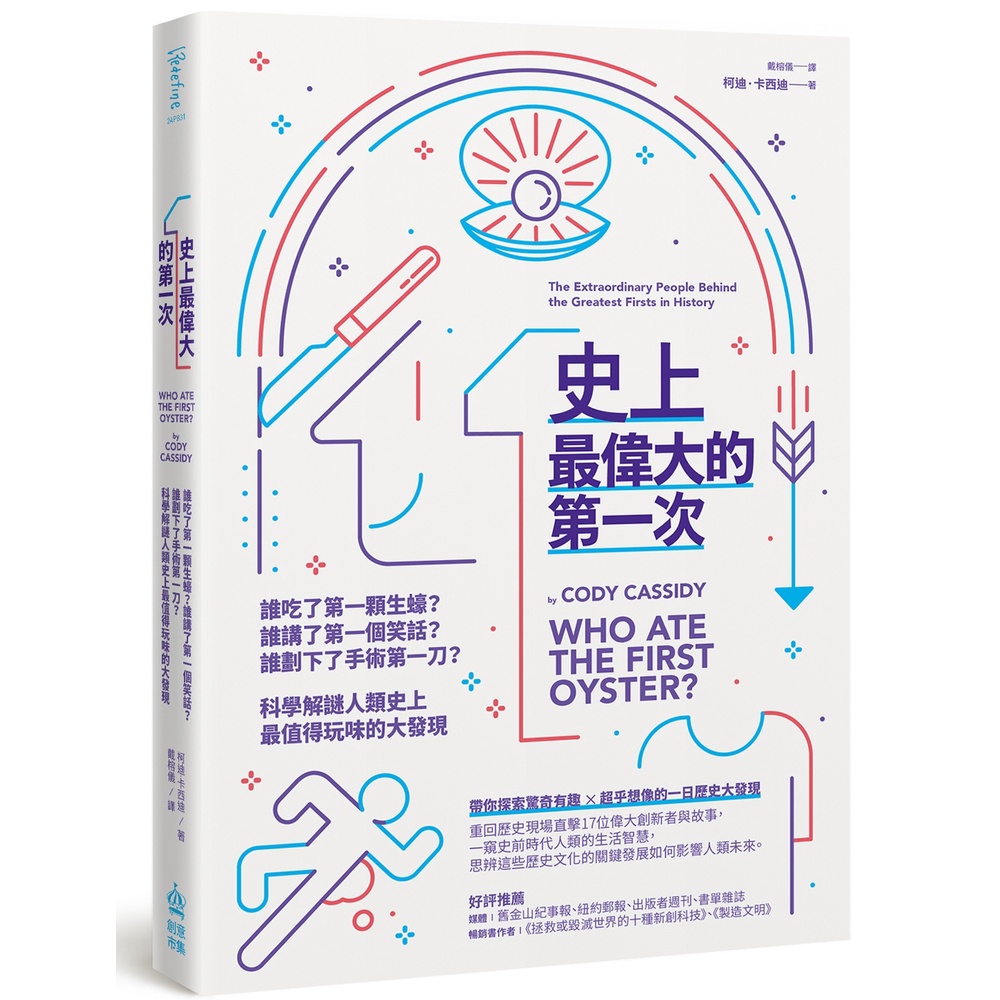 史上最偉大的第一次：誰吃了第一顆生蠔？誰講了第一個笑話？誰劃下了手術第一刀？科學解謎人類史上最值得玩味的大發現[88折]11101021688 TAAZE讀冊生活網路書店