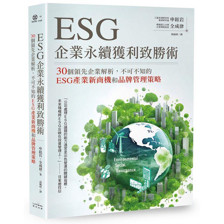 ESG企業永續獲利致勝術： 30個領先企業解析，不可不知的ESG產業新商機和品牌管理策略【金石堂】