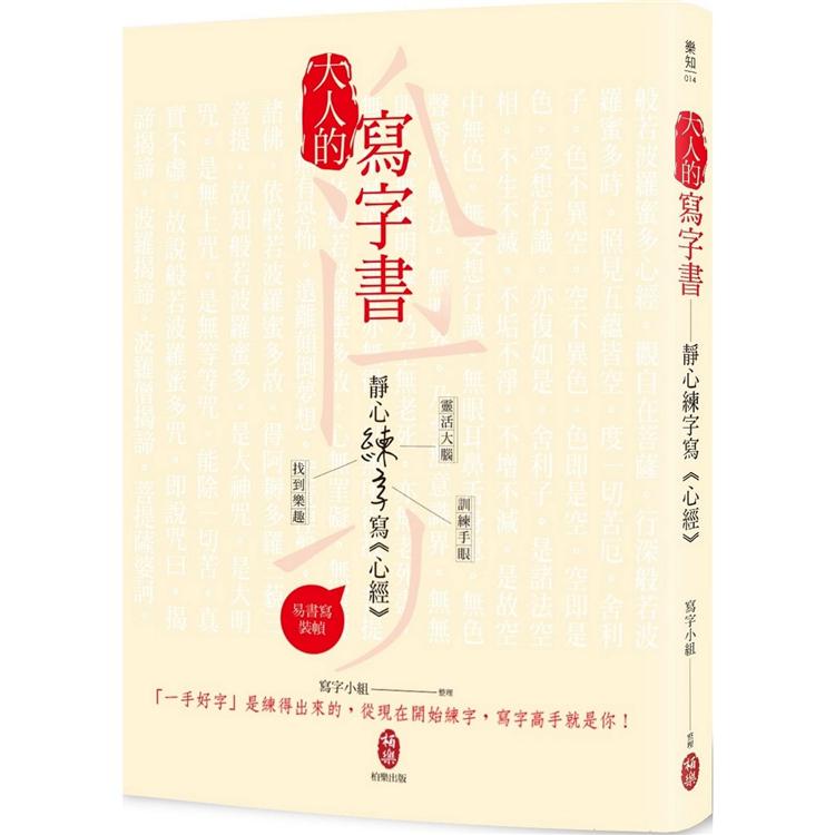 大人的寫字書  靜心練字寫《心經》【金石堂】