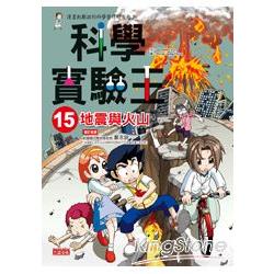 科學實驗王15：地震與火山【金石堂】