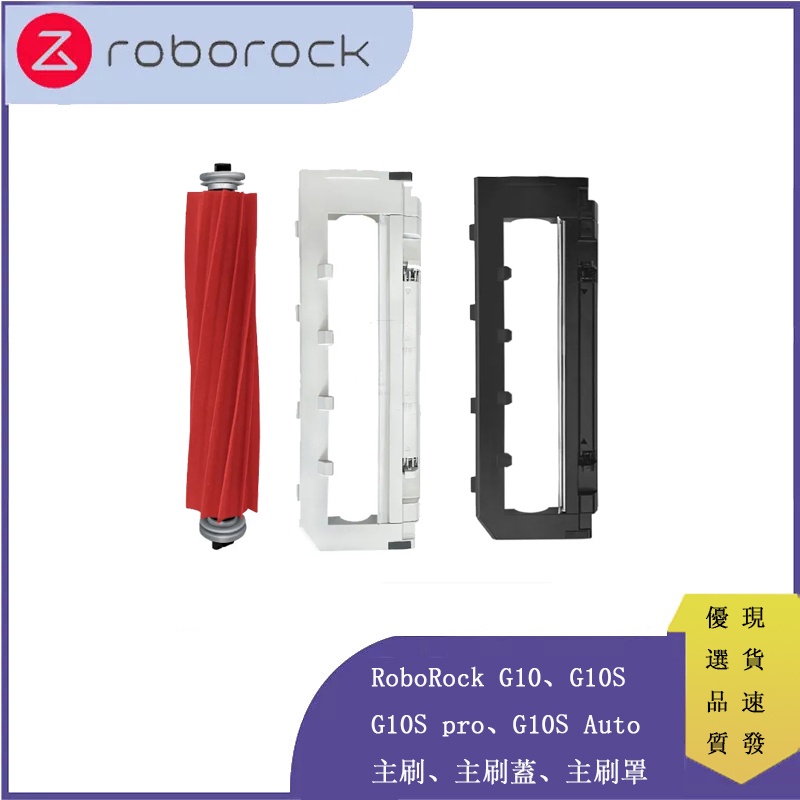 RoboRock  G10、G10S、G10S pro、G10S Auto  主刷、主刷蓋、主刷罩