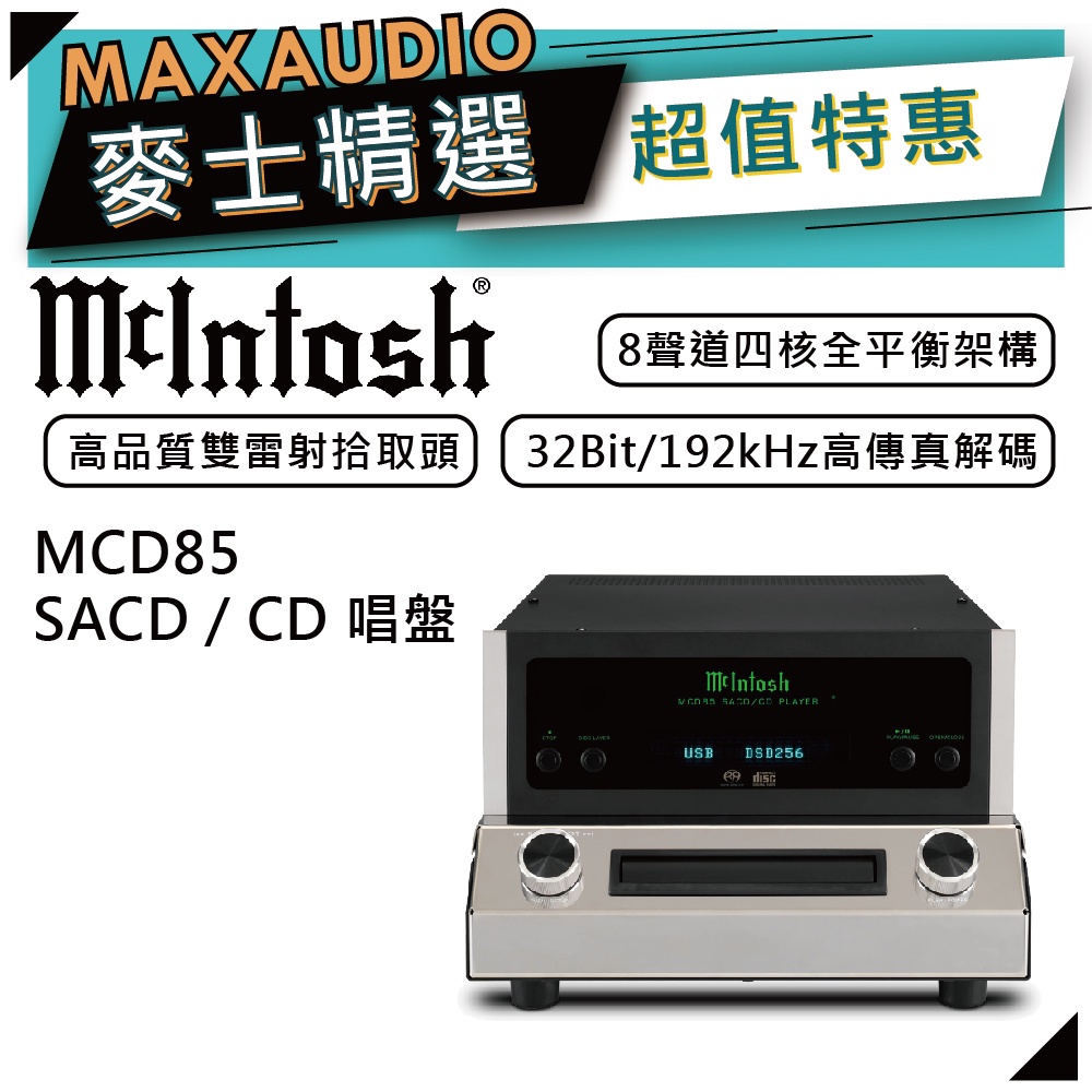 McIntosh MCD85 | CD/SACD唱盤 | CD/SACD播放器 |