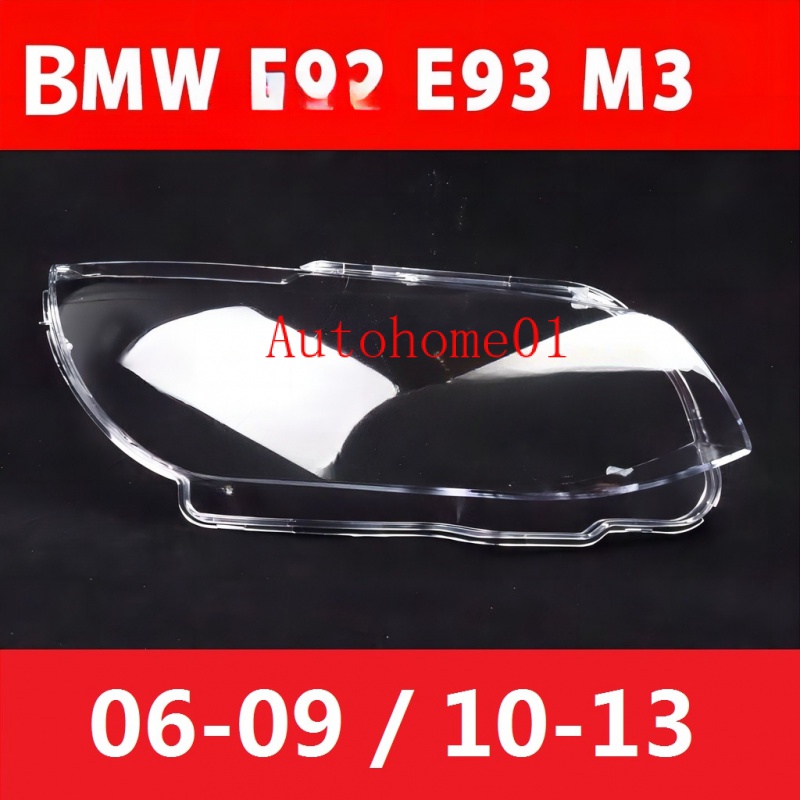 寶馬  BMW E92 E93 M3 (06-13) 大燈 頭燈 大燈罩 燈殼 大燈外殼 替換式燈殼&amp;-*&amp;