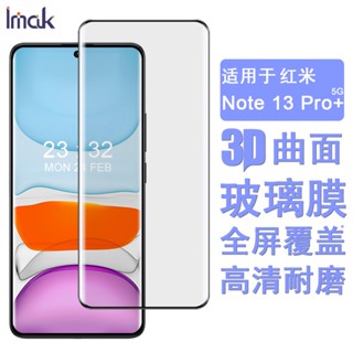 Imak 紅米 Redmi Note 13 Pro Plus 5G 保護貼 3D曲面 滿版 強化玻璃 保護膜 熒幕保護貼