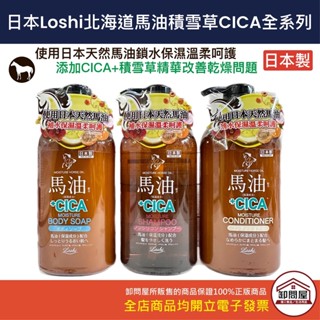 【卸問屋】新品 日本 北海道 Loshi 高濃度 馬油 CICA 積雪草 洗髮精 沐浴乳 潤髮乳 600ml