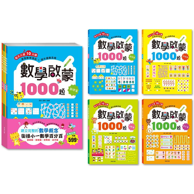 數學啟蒙1000題（套書全套共4冊）【金石堂】