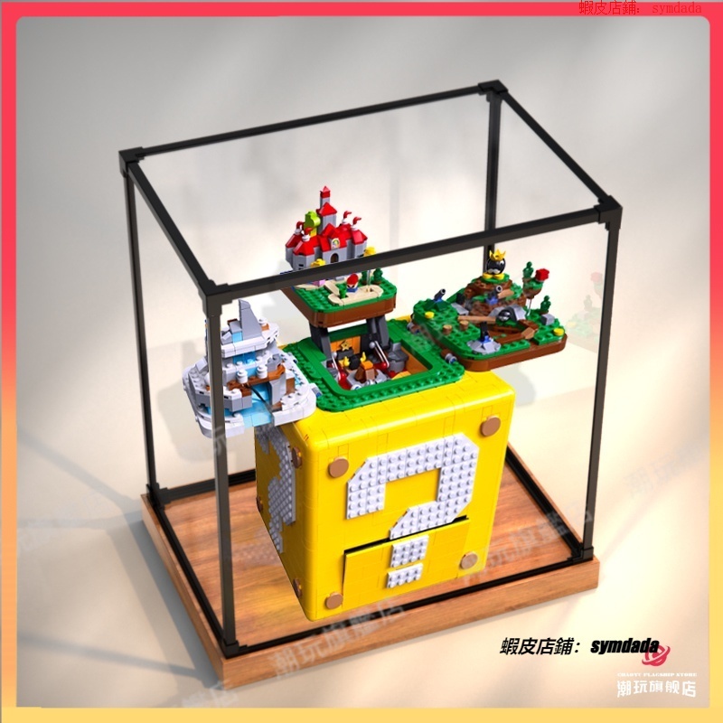 【盒】 亞克力 防塵罩 適用於樂高71395 馬里奧問號盒子 64磚塊 馬里奧 展示盒 模型展示櫃 收納盒