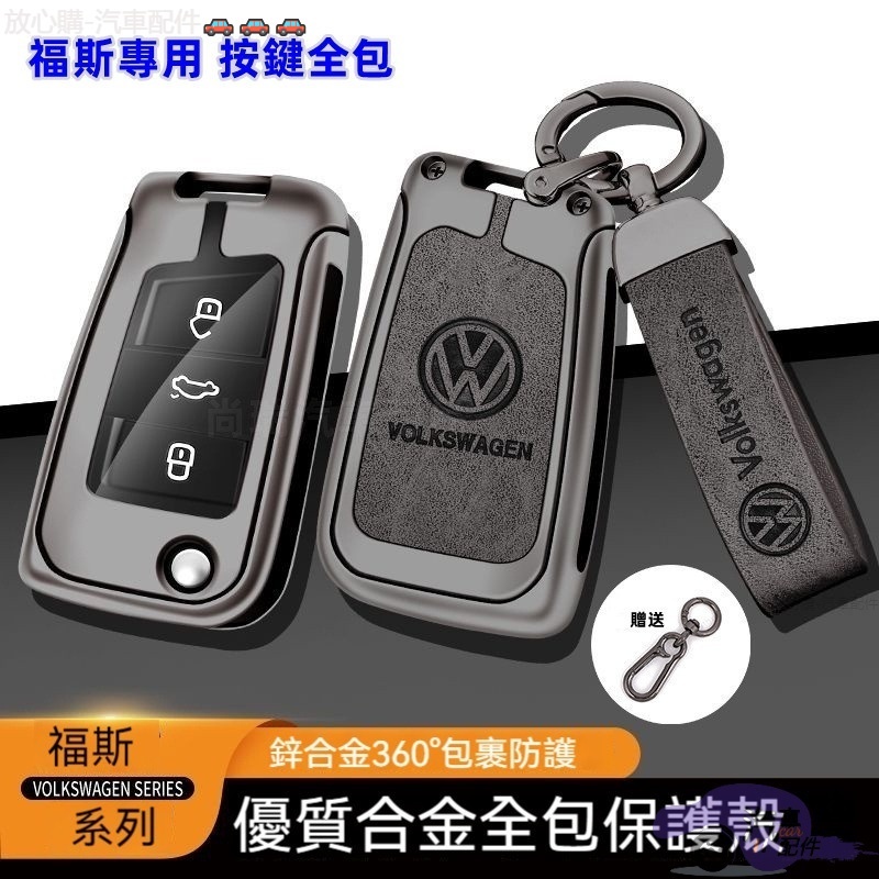 桃園現貨 Volkswagen 福斯鑰匙套 Tiguan GOLF POLO 捷達尚酷 passat VW 鋅合金