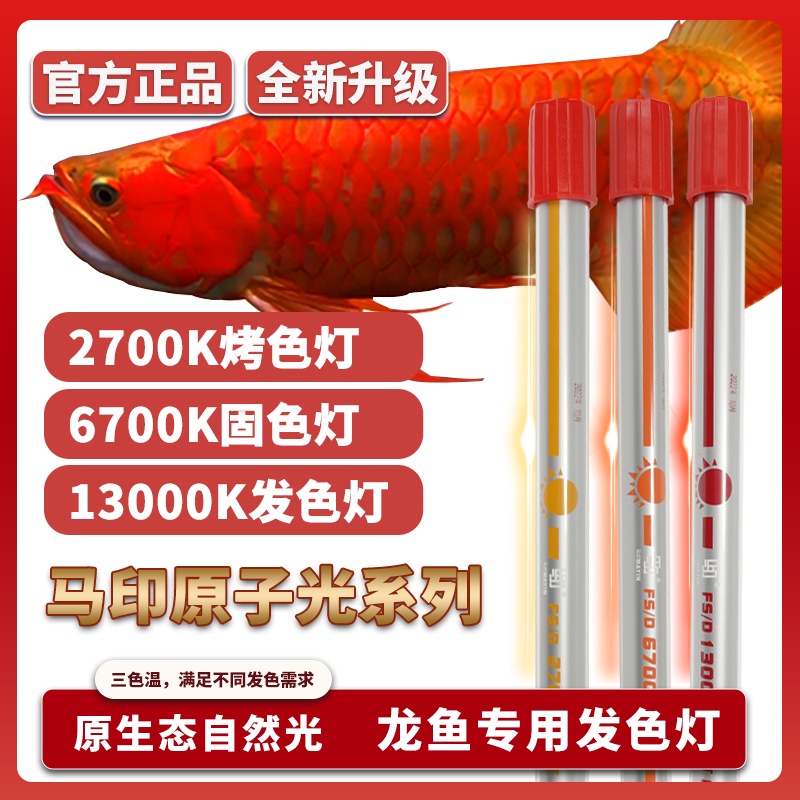 馬印 13000K 紅龍 金龍 發色燈 6700 專用 防水魚缸燈 側燈 誘色 潛水燈 2700