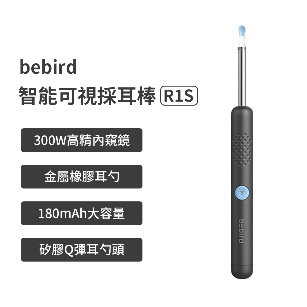 bebird 蜂鳥 智能可視採耳棒 R1S 台灣版 智能採耳棒 可視化掏耳 掏耳棒 採耳神器⦿